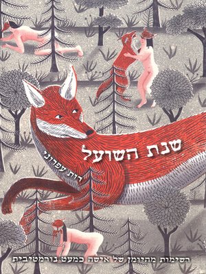 cover image of שנת השועל